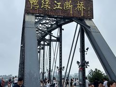 -鸭绿江断桥