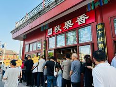 -秋栗香(地安门店)