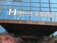 -美豪酒店(深圳机场店)