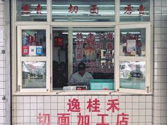 门面-逸桂禾面馆
