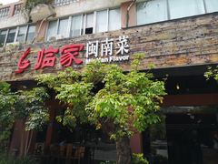 门面-临家闽南菜(大唐店)