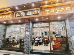 -仁信老铺(华盖路店)