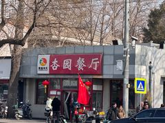 -杏园餐厅(西四北大街店)