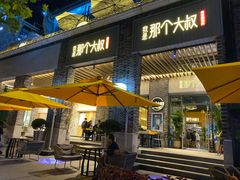 门面-我是那个大叔·美食研究所(新塘路店)