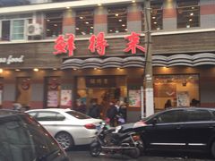 -鲜得来排骨年糕(云南南路店)
