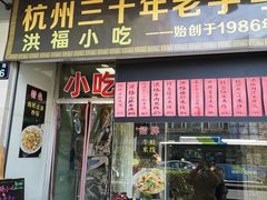 门面-洪福米线(浣纱路店)