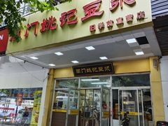 -阊门姚记豆浆(旧学前直营店)