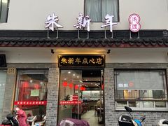 -朱新年·苏式汤团·面点(北寺塔店)
