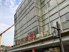 -又一福烤鸭·北京菜(东四店)