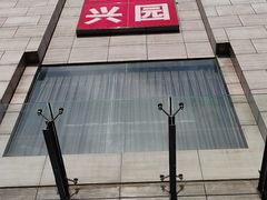 -正兴蜀园(科技园区店)