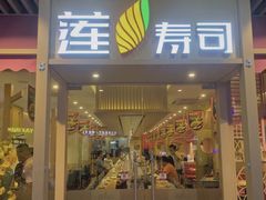 门面-莲寿司(上邦店)