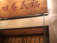 门面-四季民福烤鸭店(望京旺角店)