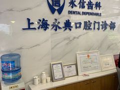 -永信齿科·永典口腔门诊部(浦东店)