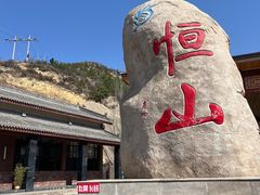 -北岳恒山