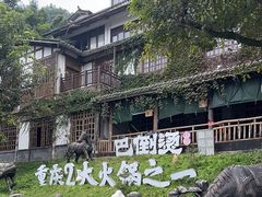 -巴倒烫陆派火锅山庄(南山总店)
