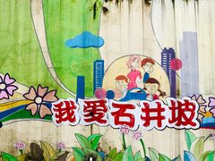 -石井坡(地铁站)