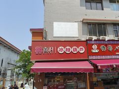-喜识·冰糖葫芦·炒酸奶(保定钟楼店)