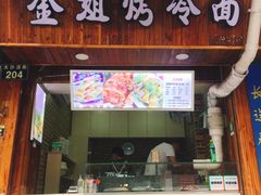 门面-金姐烤冷面(大沙泥街店)