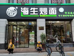门面-海生炒面  盐池手抓羊肉馆(鼓楼南街店)