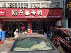 门面-斯丹姜母鸭·古法干香(涂门街总店)