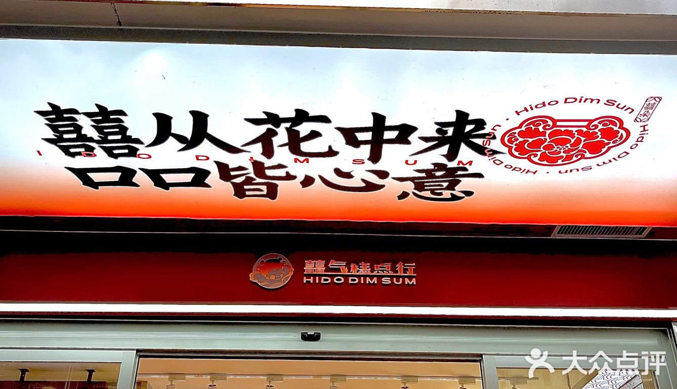 路过它，怎么能不来这一口带囍气的糕点呢