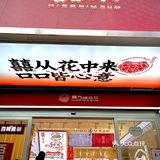 路过它，怎么能不来这一口带囍气的糕点呢