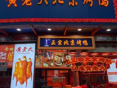 -黄老大北京烤鸭(永叔路店)