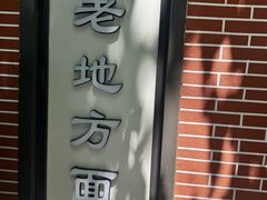 -老地方面馆(思南路店)