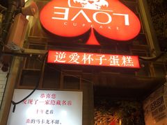 -3A07逆爱杯子蛋糕