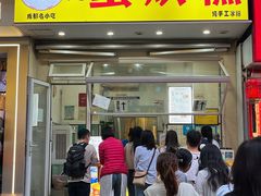 -易老大蛋烘糕(奎星楼总店)
