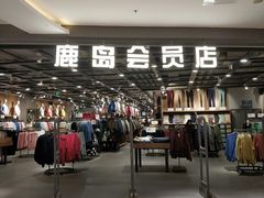 -鹿岛会员店 (龙湖三千集天街店)