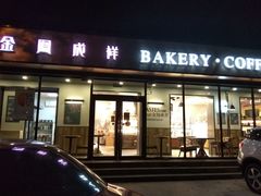 门面-金凤成祥(东直门现烤面包店)