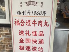 -福合埕牛肉丸(福平路店)