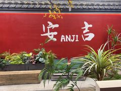 -食光慢宴·安吉土菜馆