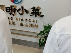 -阿明小菜·海鲜·上海菜(梅陇店)