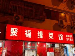 -聚福缘菜馆(隆昌路店)