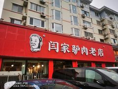 -闫家驴肉老店(华电一校店)