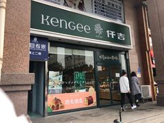门面-仟吉KenGee(21世纪店)