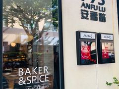 门面-BAKER&SPICE(安福路店)