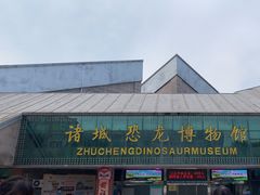 -诸城市恐龙博物馆