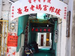 门面-老妈宫粽球