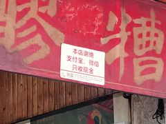门面-张醪糟