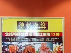 -重庆德忆火锅（龙南街3店）(渝水岸餐饮)