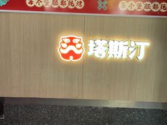 门面-塔斯汀中国汉堡(长平路店)