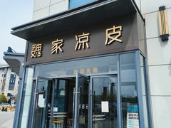 -魏家凉皮(雁塔路店)