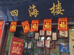 -四海楼(如皋定慧禅寺店)
