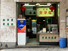 门面-公利真料竹蔗水(中环店)