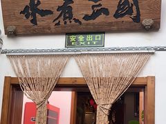 -水煮三国·川鲁江湖菜(香山店)