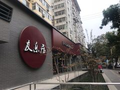 门面-友乐居羊蝎子(西直门店)
