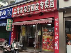 -蒋家槟豆面皮(友爱路店)